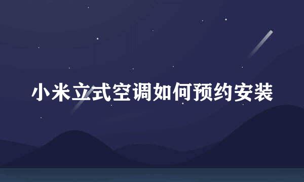 小米立式空调如何预约安装