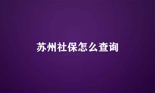 苏州社保怎么查询