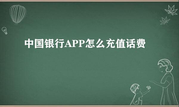 中国银行APP怎么充值话费