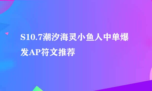 S10.7潮汐海灵小鱼人中单爆发AP符文推荐