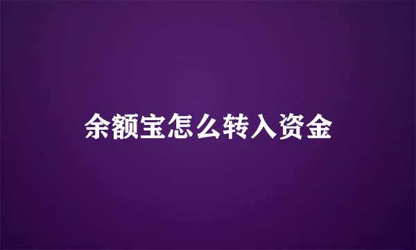 余额宝怎么转入资金