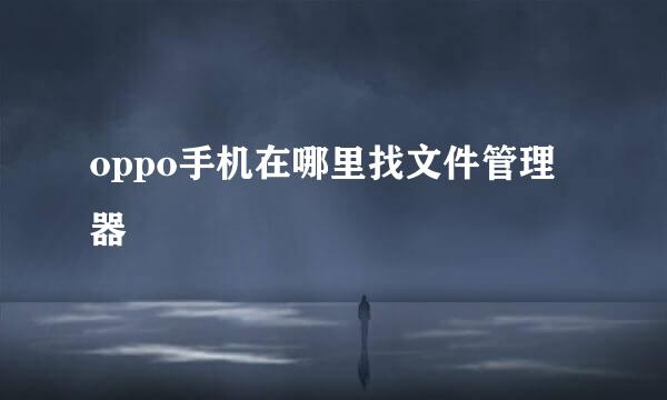 oppo手机在哪里找文件管理器