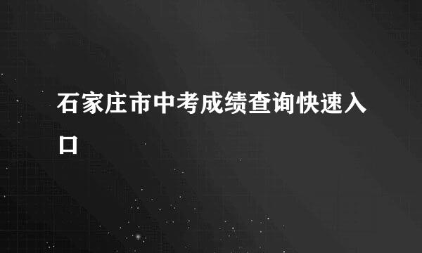 石家庄市中考成绩查询快速入口