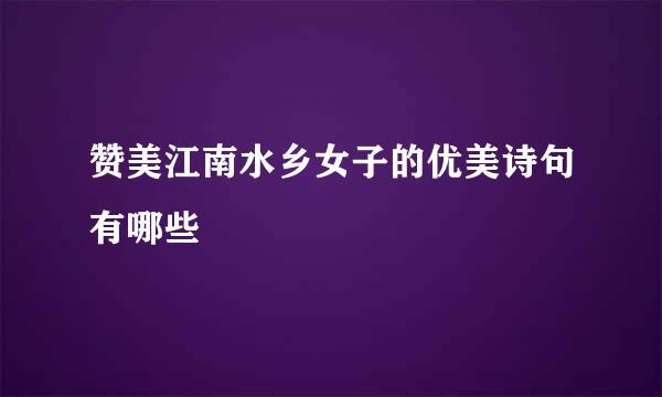 赞美江南水乡女子的优美诗句有哪些