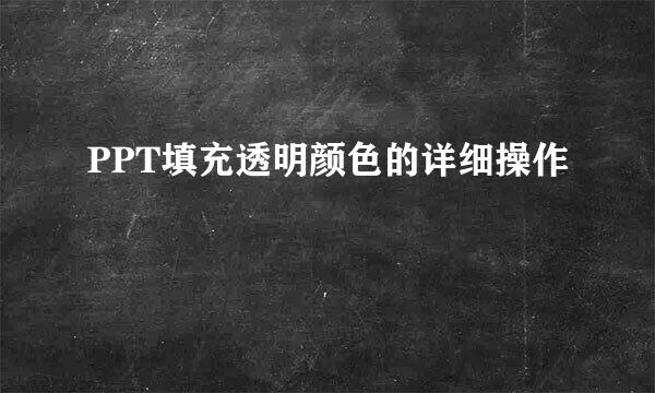 PPT填充透明颜色的详细操作