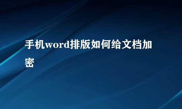 手机word排版如何给文档加密