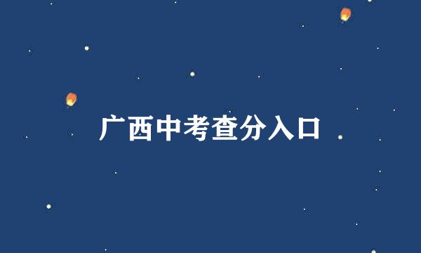 广西中考查分入口