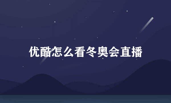 优酷怎么看冬奥会直播