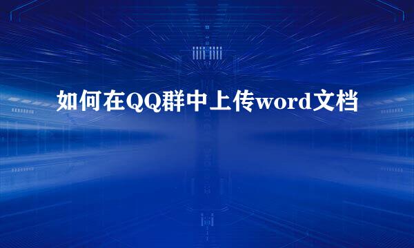 如何在QQ群中上传word文档