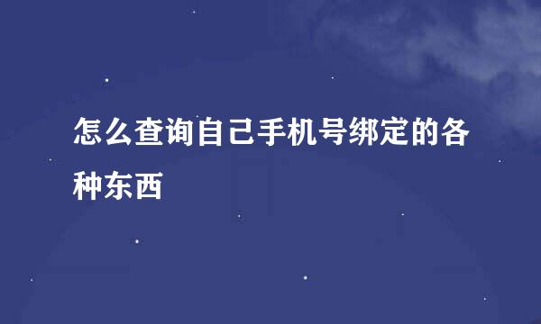 怎么查询自己手机号绑定的各种东西
