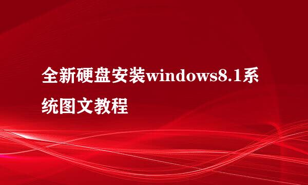 全新硬盘安装windows8.1系统图文教程