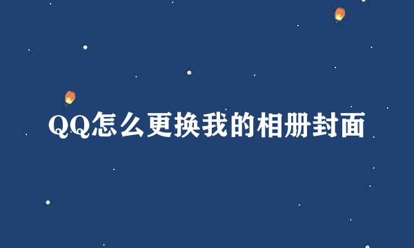 QQ怎么更换我的相册封面