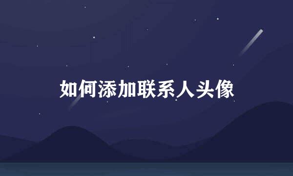 如何添加联系人头像