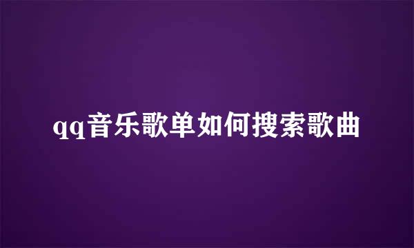 qq音乐歌单如何搜索歌曲