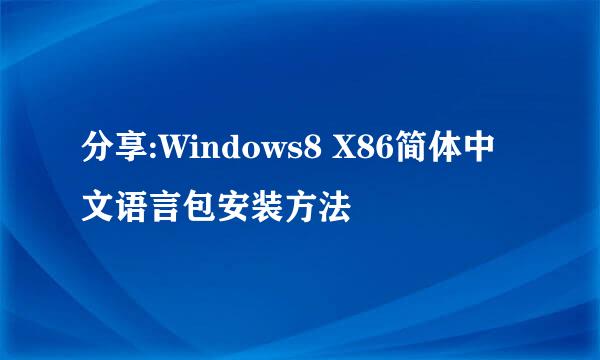分享:Windows8 X86简体中文语言包安装方法