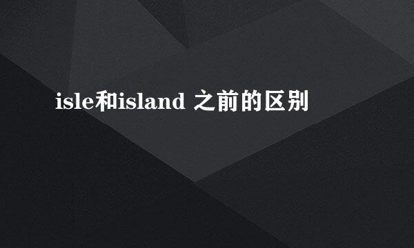 isle和island 之前的区别