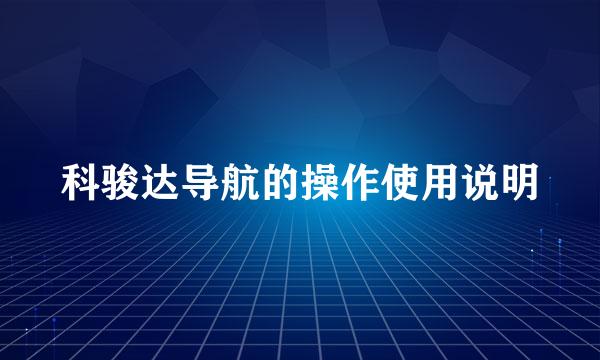 科骏达导航的操作使用说明