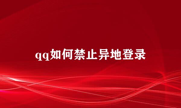 qq如何禁止异地登录