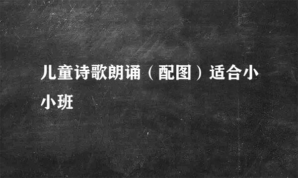 儿童诗歌朗诵（配图）适合小小班