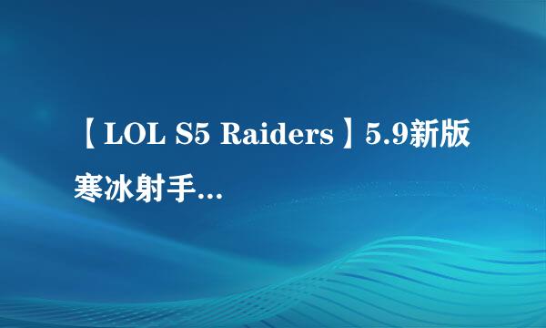 【LOL S5 Raiders】5.9新版寒冰射手艾希出装