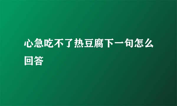 心急吃不了热豆腐下一句怎么回答