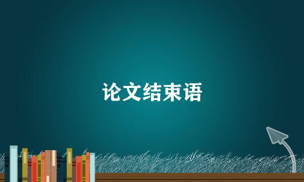 论文结束语