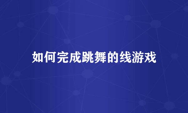 如何完成跳舞的线游戏