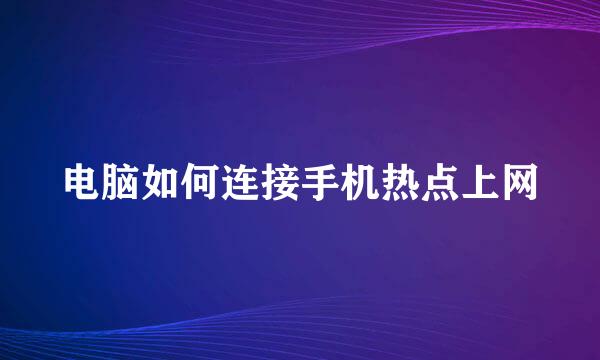电脑如何连接手机热点上网