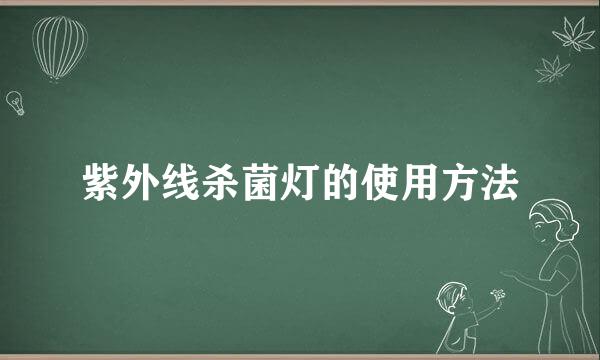 紫外线杀菌灯的使用方法