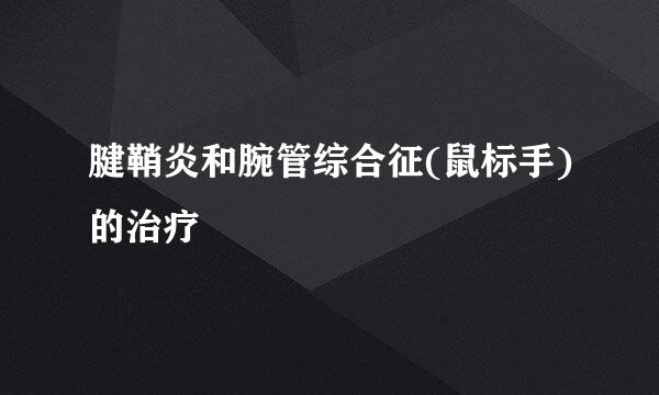 腱鞘炎和腕管综合征(鼠标手)的治疗
