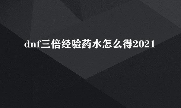 dnf三倍经验药水怎么得2021