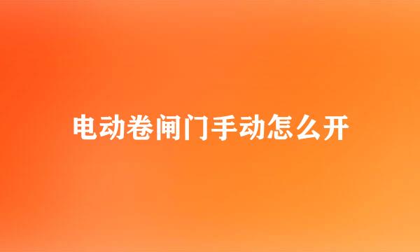 电动卷闸门手动怎么开