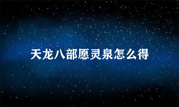 天龙八部愿灵泉怎么得