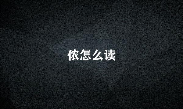 侬怎么读