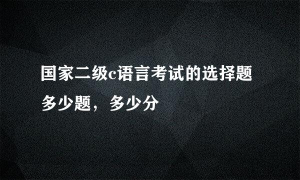 国家二级c语言考试的选择题多少题，多少分