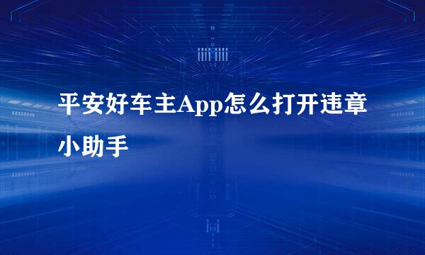 平安好车主App怎么打开违章小助手