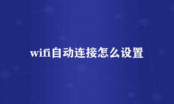 wifi自动连接怎么设置