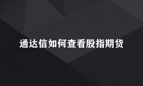 通达信如何查看股指期货