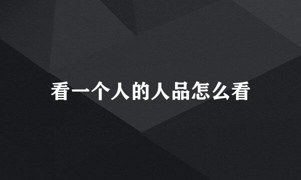 看一个人的人品怎么看