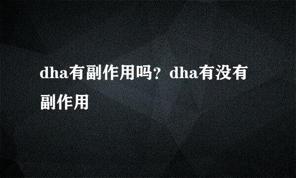 dha有副作用吗？dha有没有副作用