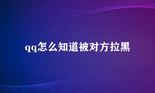 qq怎么知道被对方拉黑
