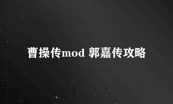 曹操传mod 郭嘉传攻略