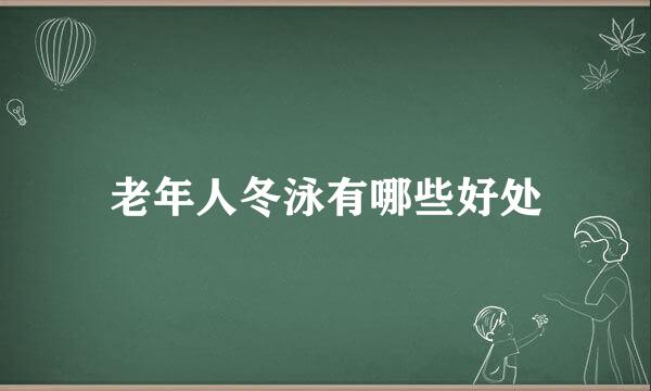 老年人冬泳有哪些好处