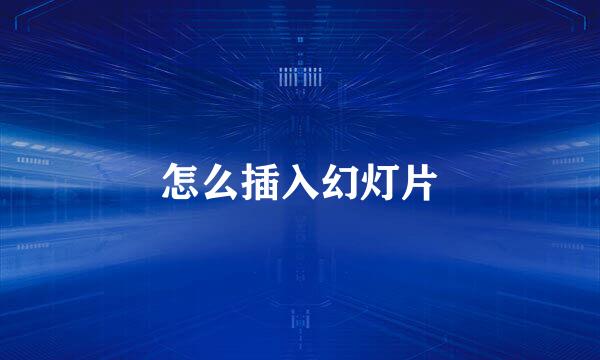 怎么插入幻灯片