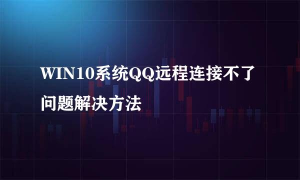 WIN10系统QQ远程连接不了问题解决方法