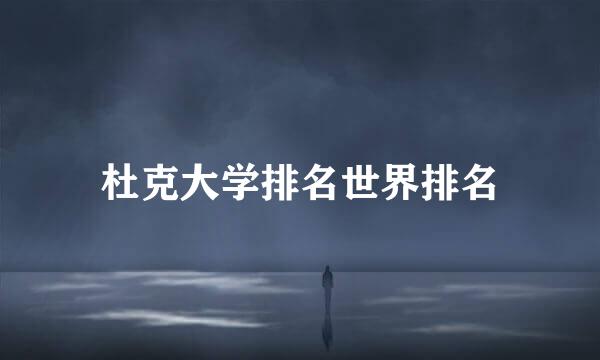 杜克大学排名世界排名