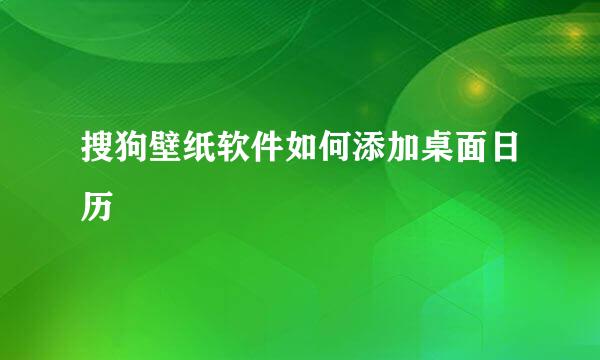 搜狗壁纸软件如何添加桌面日历