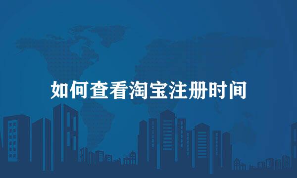 如何查看淘宝注册时间