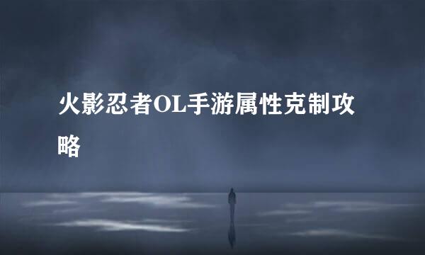 火影忍者OL手游属性克制攻略