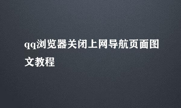 qq浏览器关闭上网导航页面图文教程